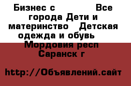 Бизнес с Oriflame - Все города Дети и материнство » Детская одежда и обувь   . Мордовия респ.,Саранск г.